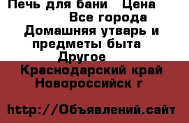 Печь для бани › Цена ­ 15 000 - Все города Домашняя утварь и предметы быта » Другое   . Краснодарский край,Новороссийск г.